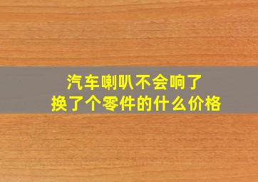 汽车喇叭不会响了 换了个零件的什么价格